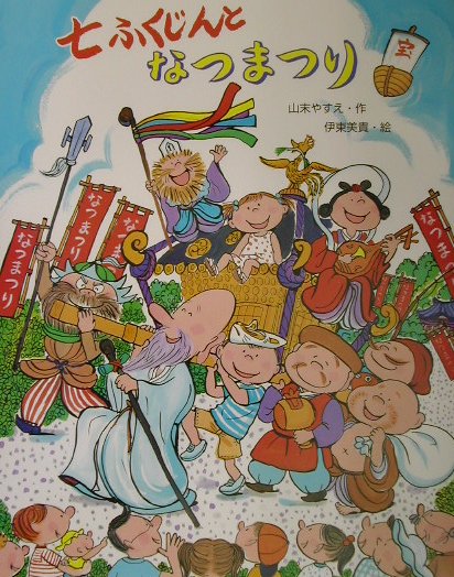 七ふくじんとなつまつり