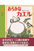 おろかなカエル