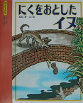 にくをおとしたイヌ （読みきかせ・イソップ名作えほん） [ 赤坂三好 ]