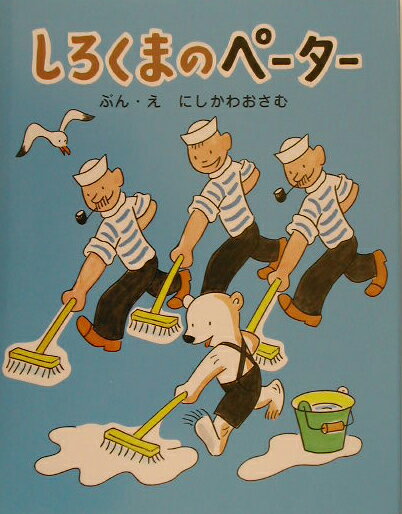 しろくまのペーター [ 西川おさむ ]のサムネイル