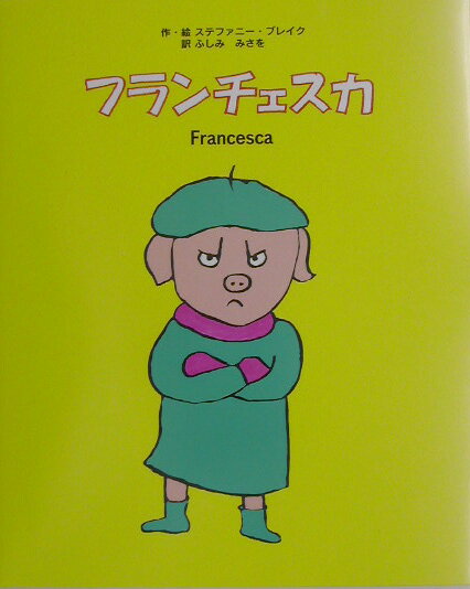 フランチェスカ