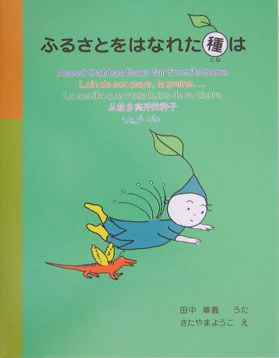 ふるさとをはなれた種は