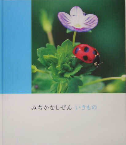 みぢかなしぜんいきもの
