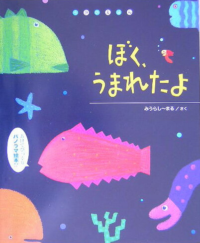 ぼく、うまれたよ うみのえほん [ みうらし～まる ]のサムネイル