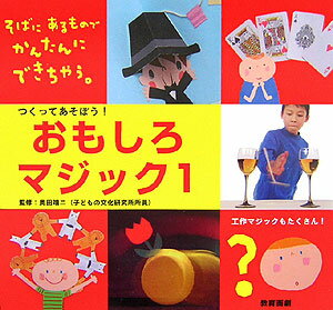 つくってあそぼう！おもしろマジック