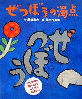 原田宗典/柚木沙弥郎『ぜつぼうの濁点』表紙