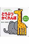 どうぶつかくれんぼ めくってひらいての表紙