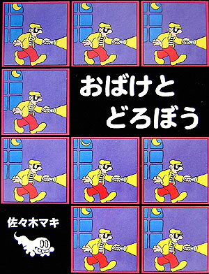 おばけとどろぼう