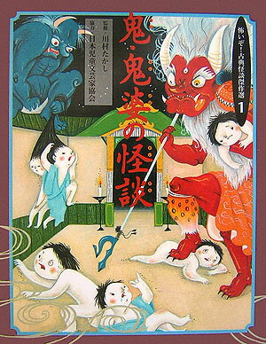 怖いぞ！古典怪談傑作選（1巻）