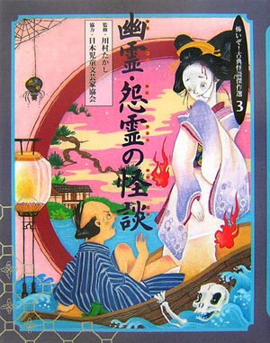 怖いぞ！古典怪談傑作選（3巻）