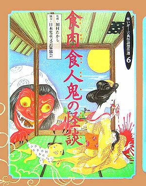 怖いぞ！古典怪談傑作選（6巻）