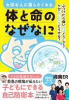 大切な人に話したくなる 体と命のなぜなに ぶつけたら痛いのはどうして？ ケガをしたらどうする？