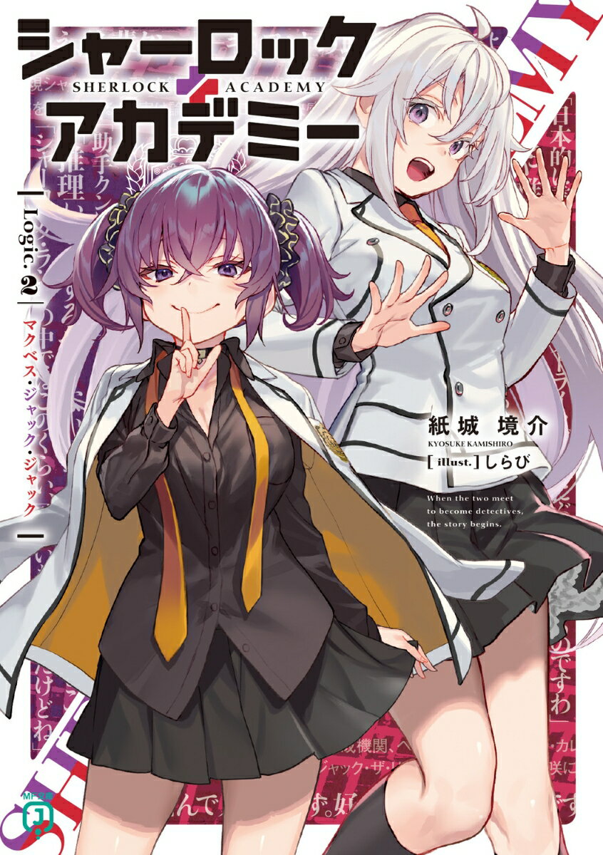 「後輩クンーキミ、フィオの助手になってよ」寮の先輩・万条吹尾奈の誘いに乗った不実崎未咲が助手として連れていかれたのはとある島。一人の大富豪が犯罪王の計画書“マクベス”を手に入れ、そのお披露目をするというのだ。名のある探偵を招待し、推理イベントを全世界に配信するーはずが、集められた名探偵たちの前で本当に殺人が起こってしまう。さらにホログラムがハックされ、島は、目に見える物全てが信じられない絶海の孤島へと変わってしまいー！？探偵たちと未咲は、犯人と計画書“マクベス”の目論見を打破できるのか？クローズド・サークルを内外から攻略していく第二弾！