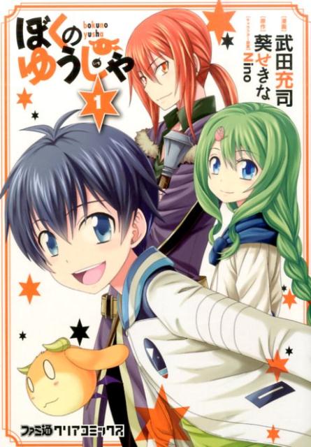 ぼくのゆうしゃ（1）