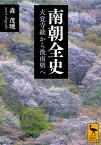 南朝全史　大覚寺統から後南朝へ （講談社学術文庫） [ 森 茂暁 ]