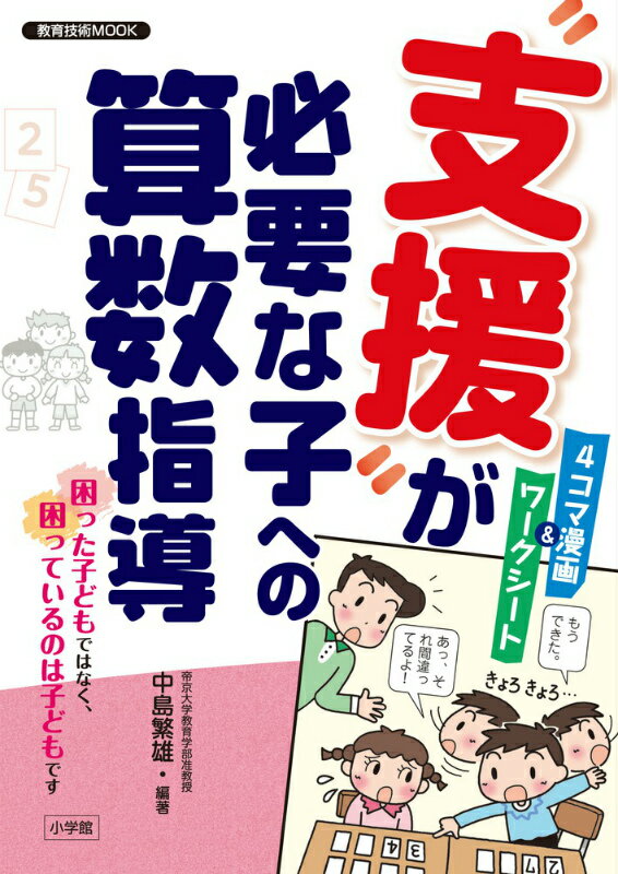 “支援”が必要な子への算数指導