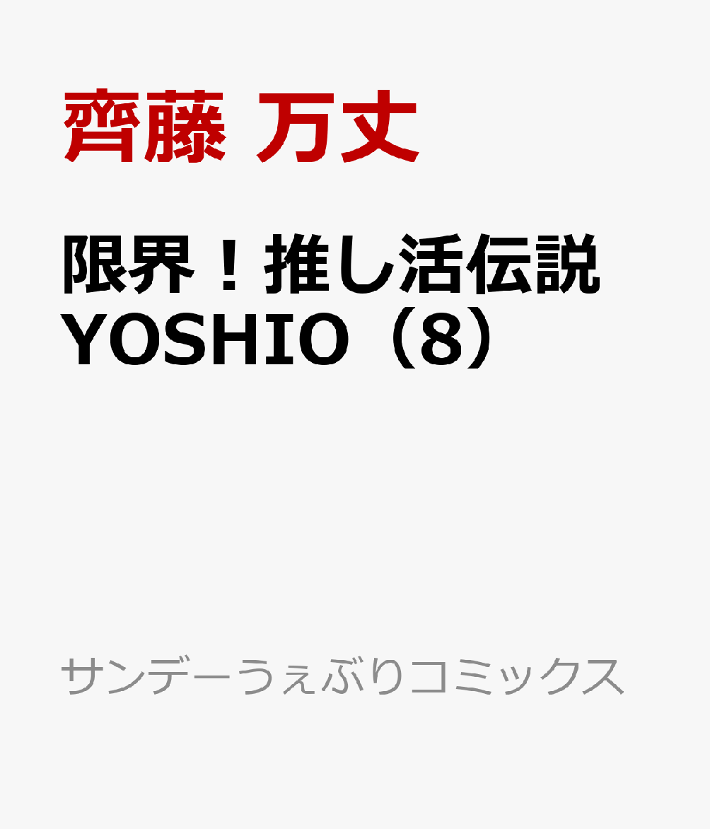 限界！推し活伝説 YOSHIO（8） 表紙