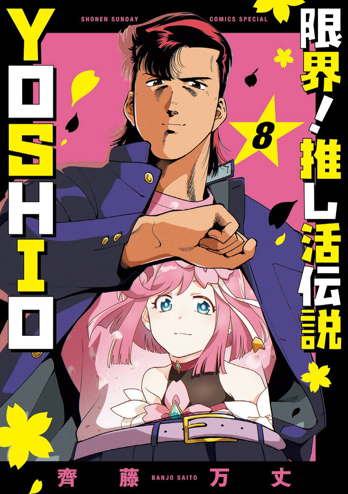 限界！推し活伝説 YOSHIO（8）