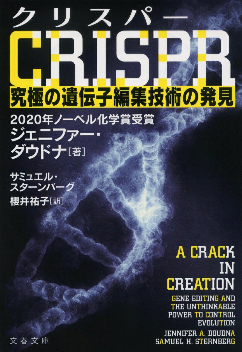 クリスパー　CRISPR　究極の遺伝子編集技術の発見