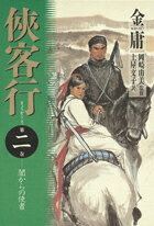 侠客行（第2巻）