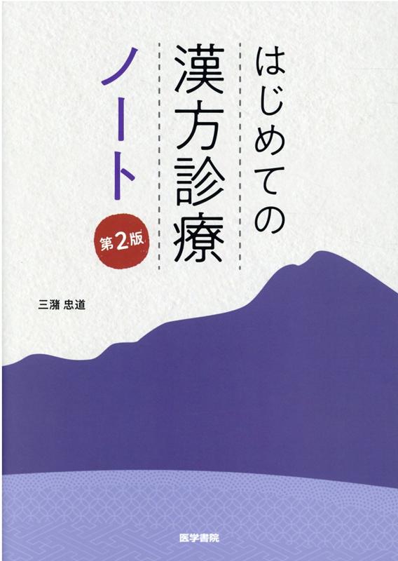 はじめての漢方診療　ノート 第2版