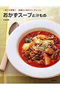 おかずスープと汁もの