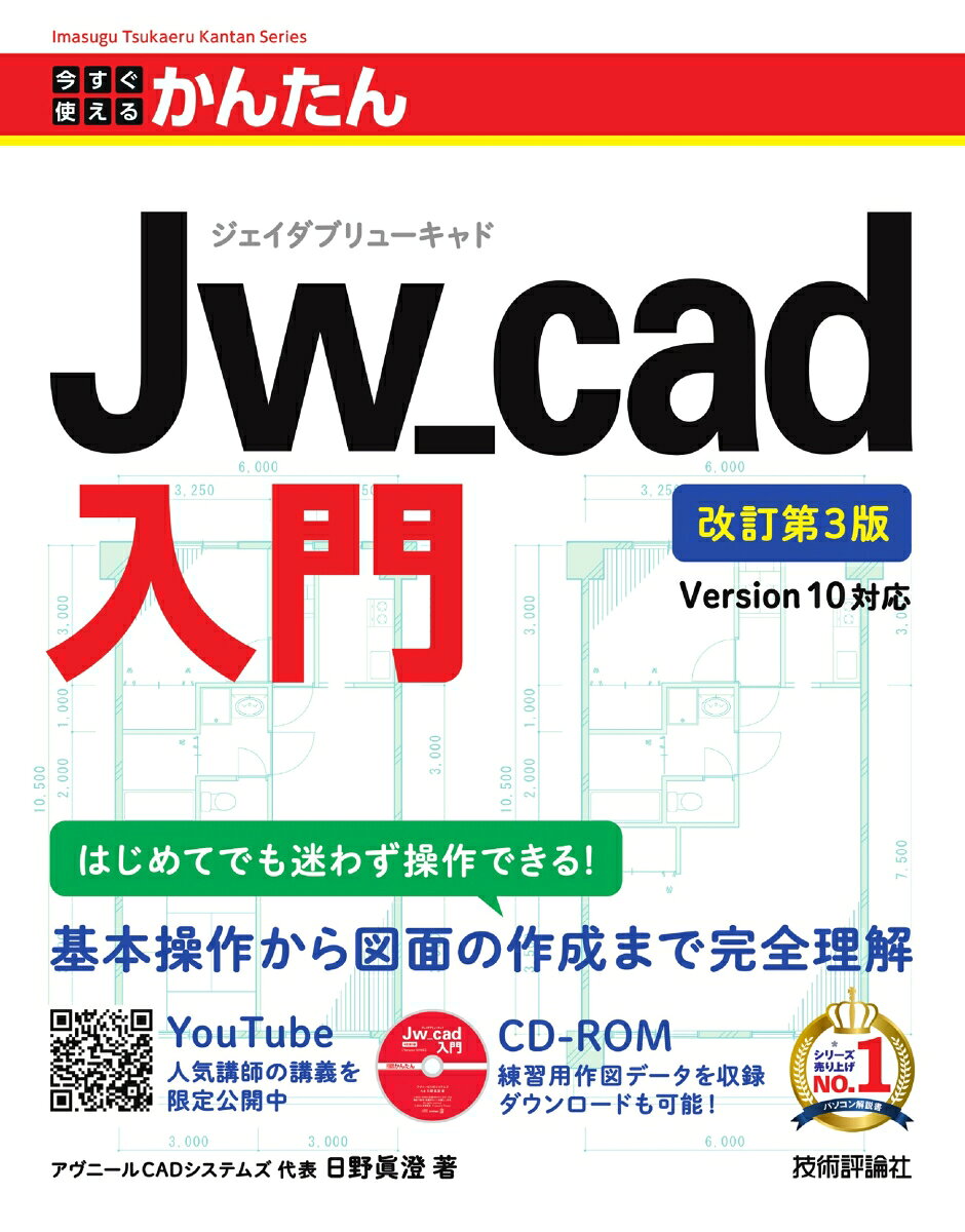 本書では、Jw_cadの基本的な操作方法から、DIYで使える「家具図面」、マンションリフォームの「平面図」、「展開図」と、実践的な製図までを解説していきます。付属CD-ROMには紙面の操作手順で使ったファイルだけでなく、「Jw_cad」のソフトウェアも収録しているので、購入後にすぐに紙面の解説を追体験できます。Jw_cadをインストールして、収録したファイルを使い、紙面通りに操作をしていくだけで、Jw_cadの使い方や知識が身に付きます！