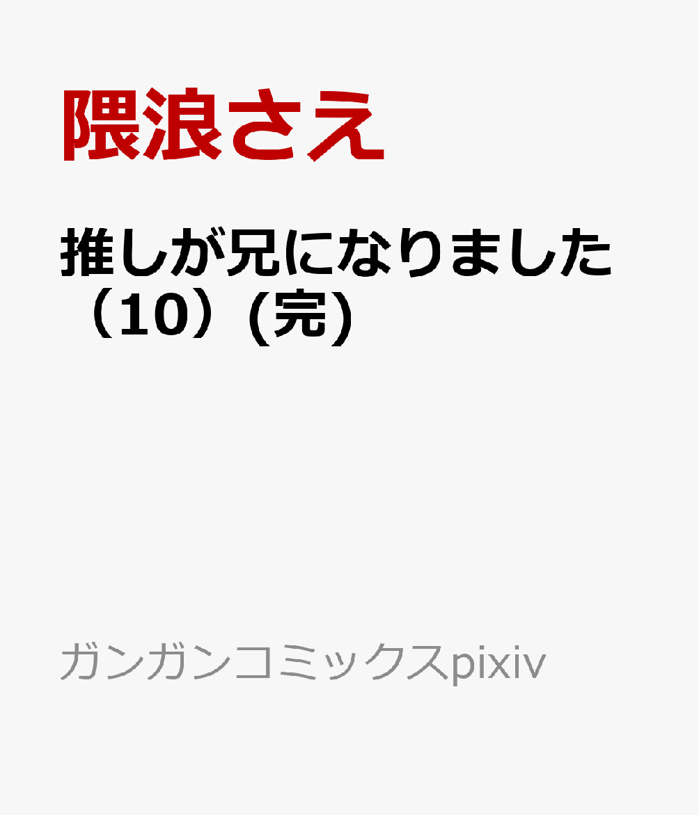 推しが兄になりました（10）(完) 表紙