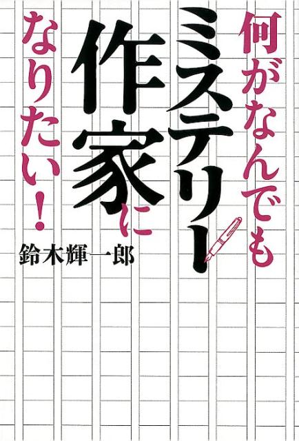 何がなんでもミステリー作家になりたい！