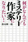 何がなんでもミステリー作家になりたい！ [ 鈴木 輝一郎 ]