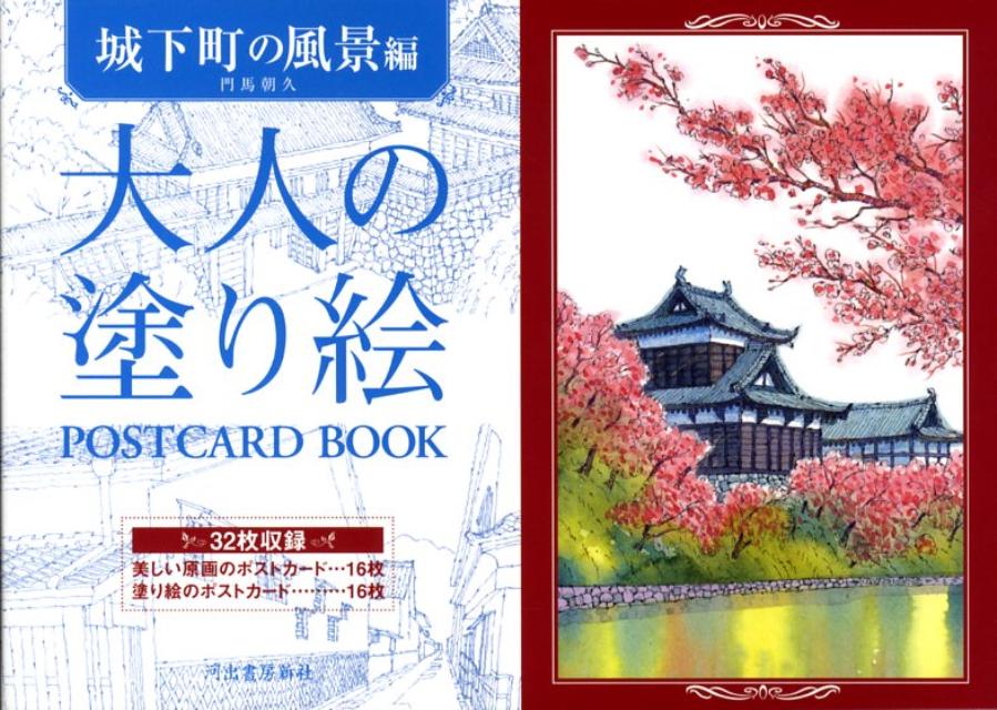 大人の塗り絵POSTCARD　BOOK（城下町の風景編） [ 門馬朝久 ]