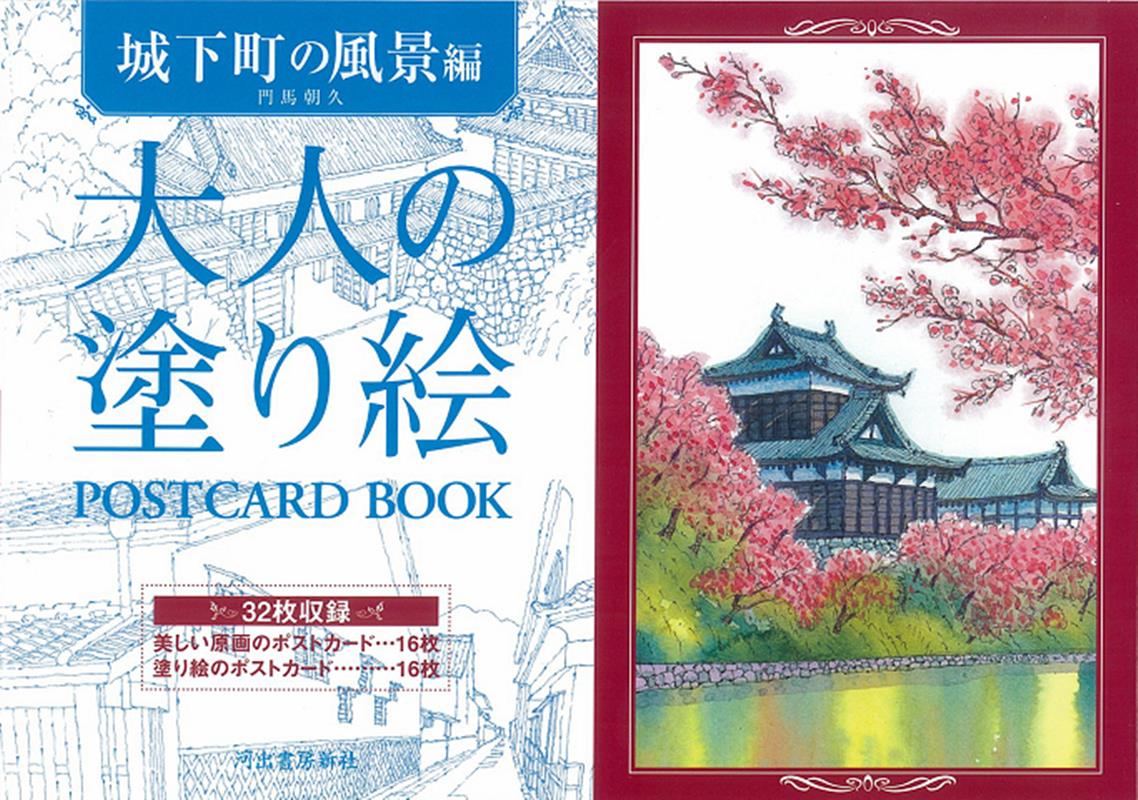 大人の塗り絵　POSTCARD　BOOK　城下町