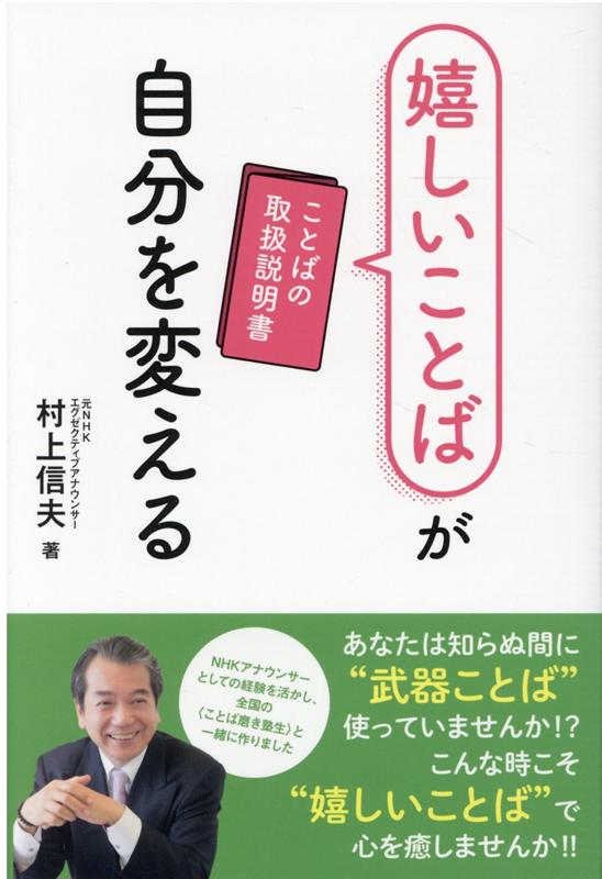 嬉しいことばが自分を変える ことばの取扱説明書 