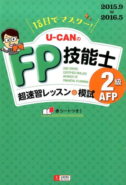 �ڥݥ����5�ܡ�<br />U-CAN��FP��ǽ��2�顦AFPĶ®����å�����ϻ�ʡ�15����16ǯ�ǡ�