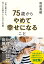 75歳からやめて幸せになること