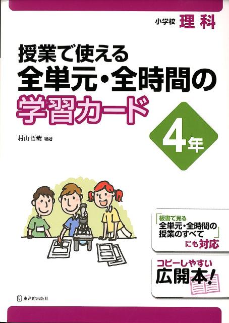 授業で使える全単元・全時間の学習カード（4年）