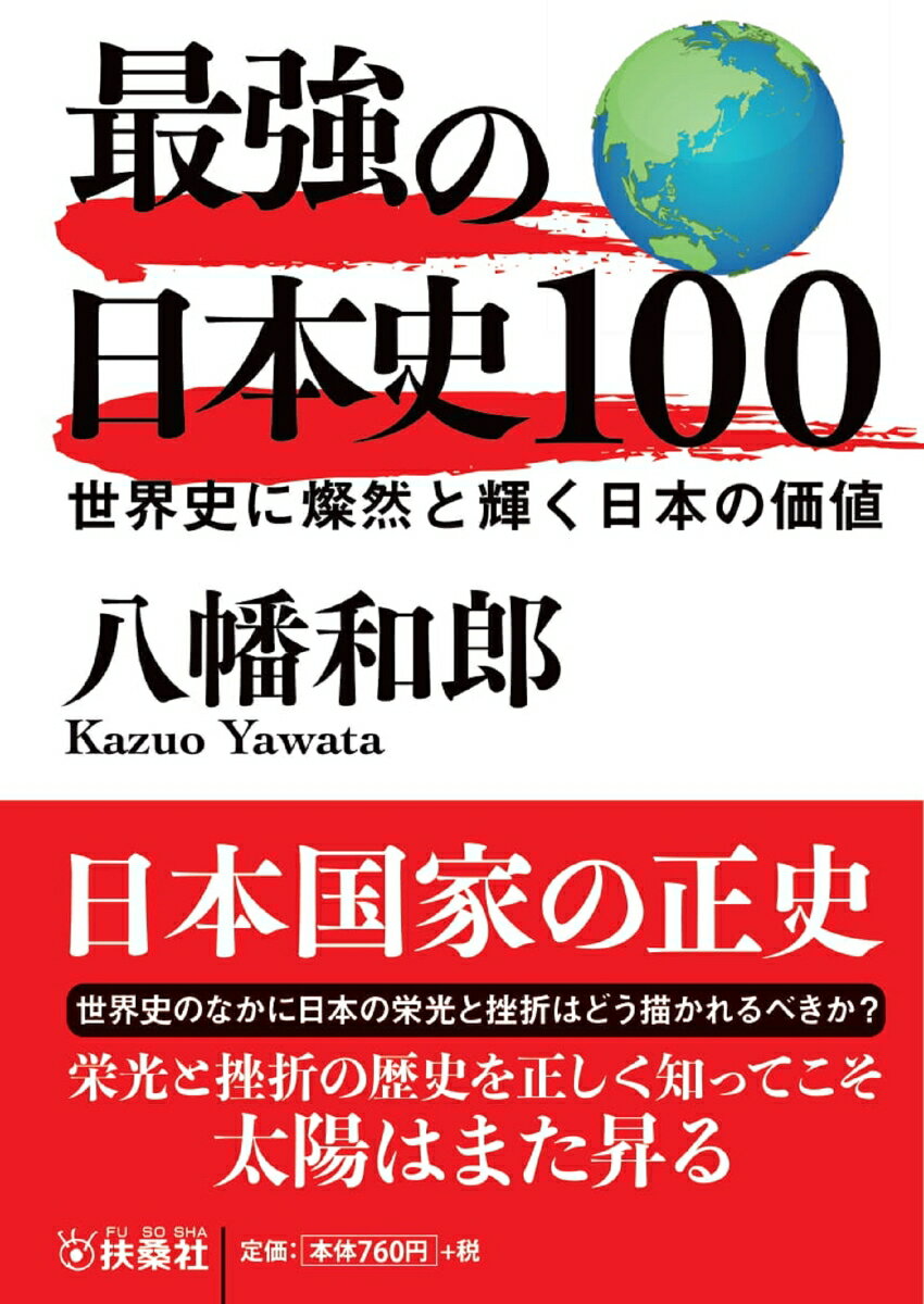 最強の日本史100 世界史に燦然と輝く日本の価値