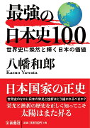 最強の日本史100　世界史に燦然と輝く日本の価値