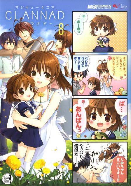 マジキュー4コマ　CLANNAD 8巻