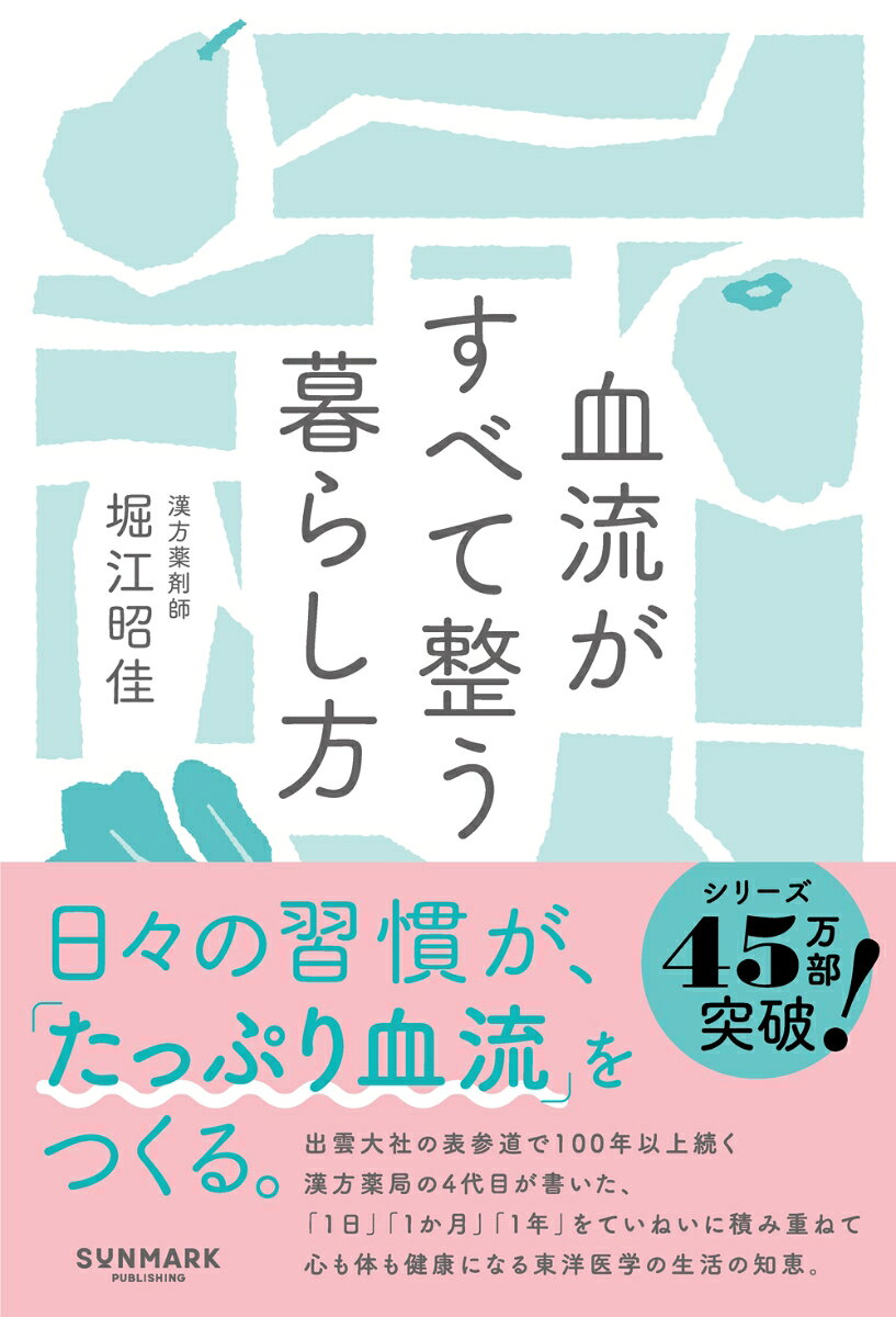 血流を改善すると、
「しあわせな人生の流れ」に乗れる！

わたしたち人間の健康を支える大切な「血流」。
この血流を整え、しあわせに生きるヒントは、「毎日の暮らし方」にあります。
 
1日1日の時間の先に1か月があり、その1か月を繰り返すことで1年が成り立ち、ひいては1日、1か月、1年の上に「人生」というものが築かれていくからです。
日々の暮らしの中で、自然と血流を整え、人生までをも整えていくのです。
 
本書では、シリーズ30万部を突破したベストセラー『血流がすべて解決する』の著者であり、出雲大社の表参道で90年以上続く漢方薬局の4代目である堀江昭佳さんが、血流を整え心身ともに「しあわせの流れ」に乗るための1日、1か月、1年の過ごし方を丁寧に解説していきます。
 
1日の過ごし方は、「子午流注」という漢方の時間治療の考え方に基づき、いつ、どんなことをしたらいいかをまとめました。
1か月の過ごし方については、女性の月経周期に合わせて移り変わる心と体を整える方法を、基礎体温とホルモンリズム、そして漢方の「陰陽理論」に基づいてご紹介しています。
そして1年の過ごし方については、「二十四節気」に合わせた四季の変化のメカニズムを書き記し、その季節ごとの養生法をまとめました。
 
どれも、誰にでもかんたんに取り入れられることばかりです。
暮らし方から血流を整え、「しあわせな人生の流れ」に乗っていきましょう
第一章 やっぱり血流がすべて解決する
第二章 一日の流れは「睡眠」で整える
第三章 一か月の流れは「月のリズム」で整える
第四章 一年の流れは「四季のめぐり」で整える