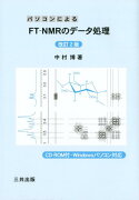 パソコンによるFT-NMRのデータ処理改訂2版