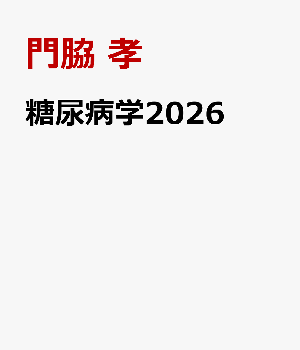 糖尿病学2026