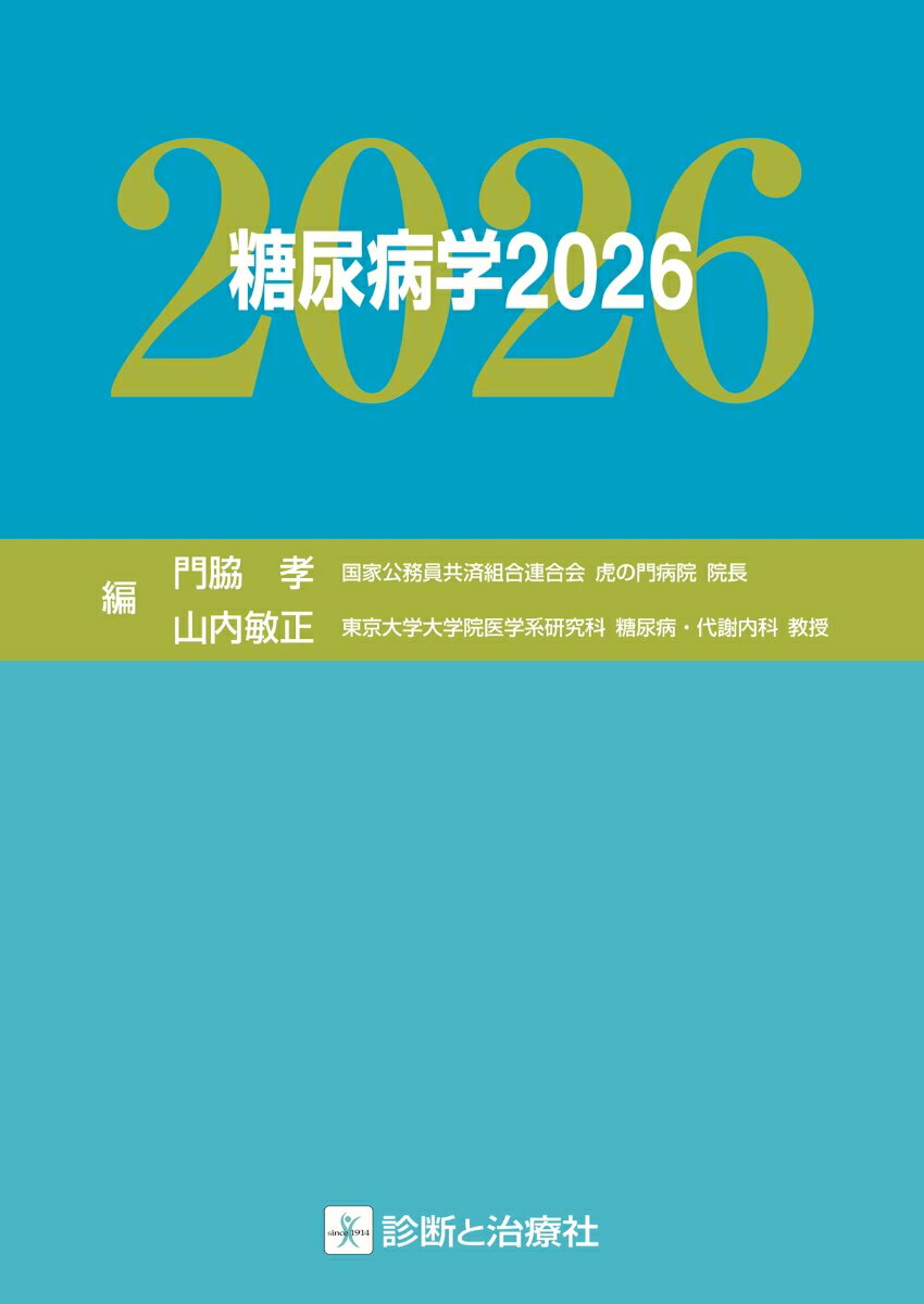 糖尿病学2026
