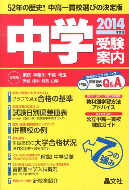 中学受験案内（2014年度用）