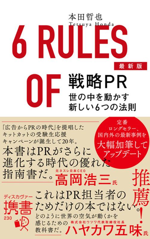 そもそもＰＲとは何か。その答えをひとことで言い表すのは難しく、本書全体を通じて理解いただけるはずのものであろう。だが、ここであえて抽象度高く表現すれば、ＰＲとは「世の中を舞台にした情報戦略」である。そしてＰＲの究極の目的は、「人の行動を変えること」にある。