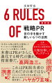 そもそもＰＲとは何か。その答えをひとことで言い表すのは難しく、本書全体を通じて理解いただけるはずのものであろう。だが、ここであえて抽象度高く表現すれば、ＰＲとは「世の中を舞台にした情報戦略」である。そしてＰＲの究極の目的は、「人の行動を変えること」にある。