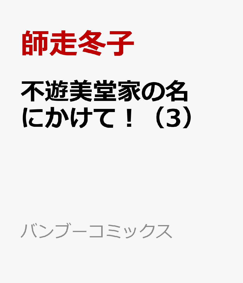 不遊美堂家の名にかけて！（3）