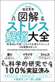 怒りを覚えたら左拳を握ると収まる。脳疲労には歯磨きがいい。青空を見上げるとストレスホルモンが減少する…科学的研究で１００％実証済み、スタンフォード、オックスフォード、ハーバード…の叡智を一冊に凝縮！