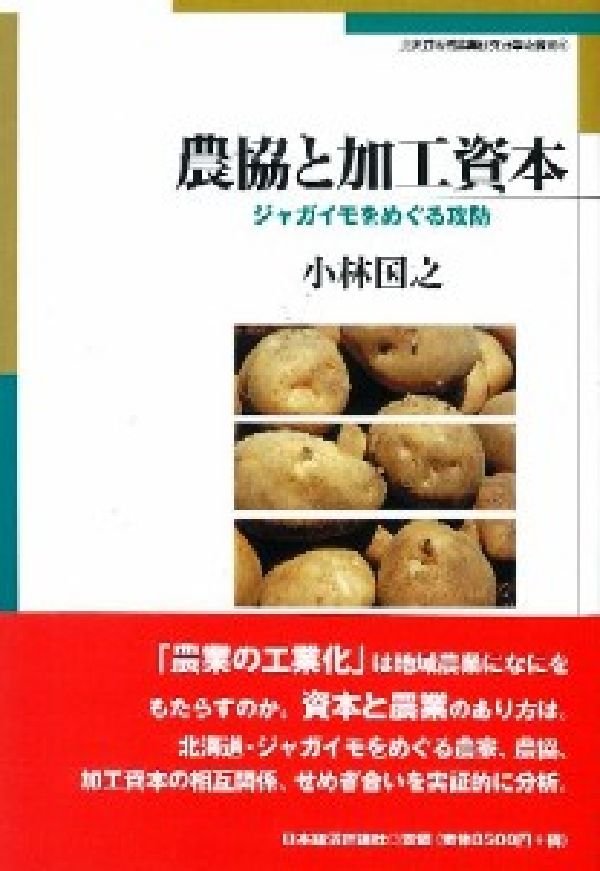 農協と加工資本 ジャガイモをめぐる攻防 （北海道地域農業研究所学術叢書） [ 小林国之 ]