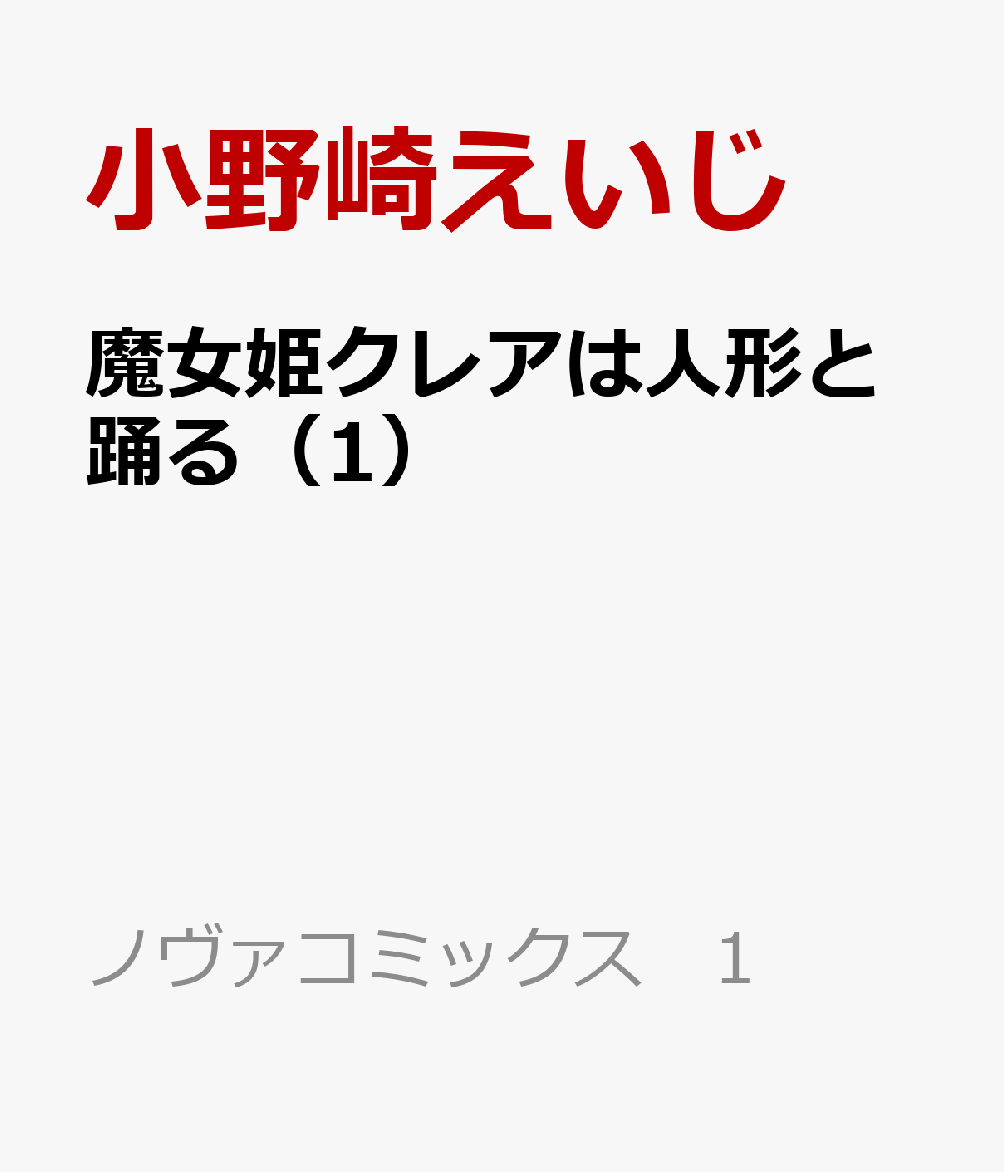 魔女姫クレアは人形と踊る 1巻